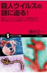 殺人ウイルスの謎に迫る！