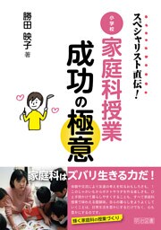 スペシャリスト直伝！ 小学校家庭科授業成功の極意
