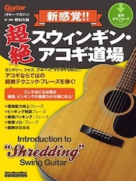ギター・マガジン 新感覚!! 超絶スウィンギン・アコギ道場
