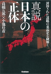 真説　日本の正体 封印された謀略の裏面史を紐解く