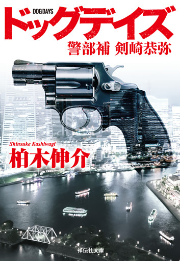 警部補　剣崎恭弥