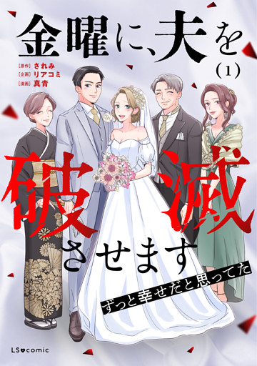 金曜に、夫を破滅させます ずっと幸せだと思ってた