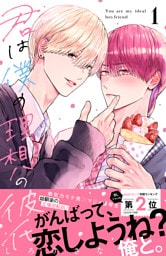 君は僕の理想の彼氏（１）