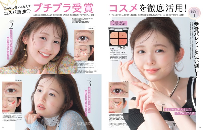 こんなに使えるなんてコスパ最強　プチプラ受賞コスメを徹底活用！
