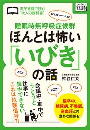 睡眠時無呼吸症候群　ほんとは怖い「いびき」の話