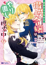 悪夢から目覚めた傲慢令嬢はやり直しを模索中（コミック） 7