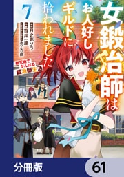 女鍛冶師はお人好しギルドに拾われました～新天地でがんばる鍛冶師生活～【分冊版】　61