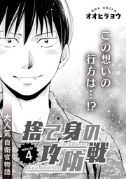 捨て身の攻防戦　4