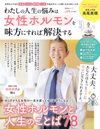 わたしの人生の悩みは 女性ホルモンを味方にすれば解決する 表紙
