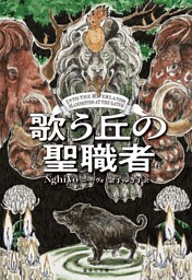 歌う丘の聖職者