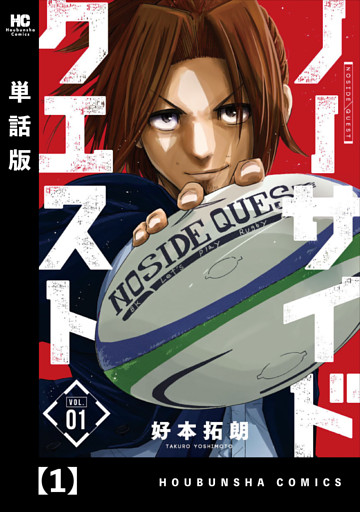 ノーサイドクエスト【単話版】