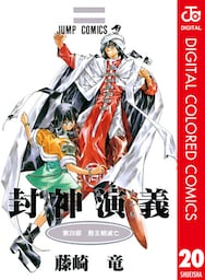 封神演義 カラー版 20