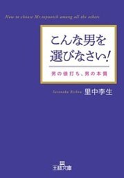 こんな男を選びなさい！