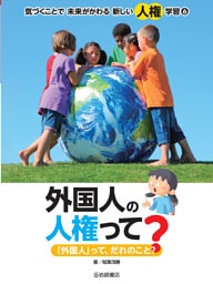 外国人の人権って？ 「外国人」って、だれのこと？
