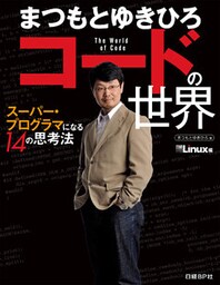 まつもとゆきひろ　コードの世界