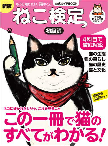 ねこ検定公式ガイドBOOK