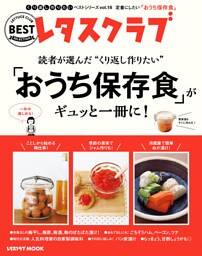 レタスクラブで人気のくり返し作りたいベストシリーズ vol.18　くり返し作りたい「おうち保存食」がギュッと一冊に！