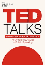 TED TALKS　スーパープレゼンを学ぶTED公式ガイド