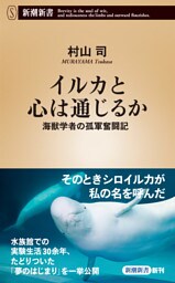 イルカと心は通じるか—海獣学者の孤軍奮闘記—（新潮新書）