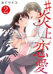 #炎上恋愛【単話版】 2