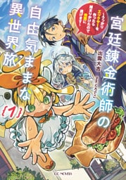 宮廷錬金術師の自由気ままな異世界旅～うっかりエリクサーを作ったら捕まりかけたので他国に逃げます～ 1