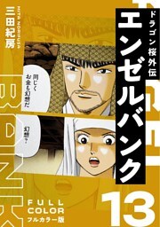 エンゼルバンク ドラゴン桜外伝 フルカラー版（１３）