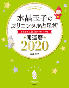 水晶玉子のオリエンタル占星術　幸運を呼ぶ３６６日メッセージつき　開運暦２０２０