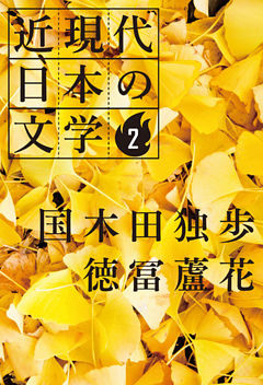 ２ 国木田独歩 徳冨蘆花