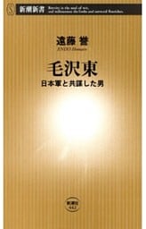 毛沢東—日本軍と共謀した男—（新潮新書）