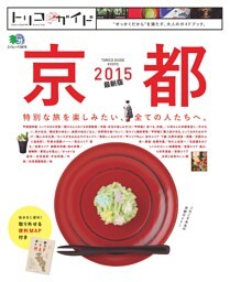 トリコガイド 京都 2015