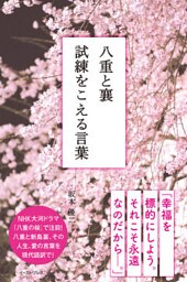 八重と襄　試練をこえる言葉