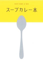 テーマガイド スープカレー本’24