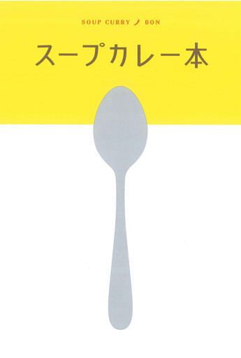 テーマガイド スープカレー本’24