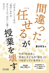 間違った「任せる」が授業を壊す