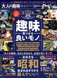 100％ムックシリーズ 完全ガイドシリーズ287　大人の趣味完全ガイド