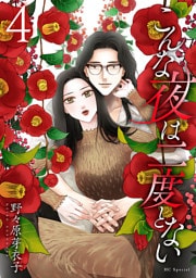 こんな夜は二度とない【おまけ描き下ろし付き】　4巻