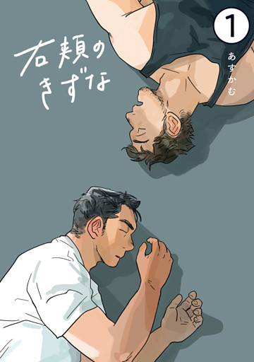 右頬のきずな【電子単話版】