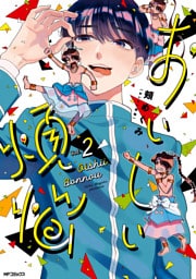 おいしい煩悩　2