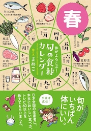 体がよろこぶ！旬の食材カレンダー 春