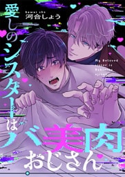 愛しのシスターはバ美肉おじさん(3)