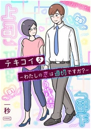 テキコイ～わたしの恋は適切ですか？～ 2