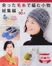 余った毛糸で編む小物　総集編