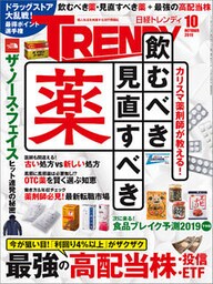 日経トレンディ 2019年10月号 [雑誌]