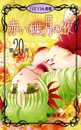 赤い蝶月の夜『フレイヤ連載』 20話