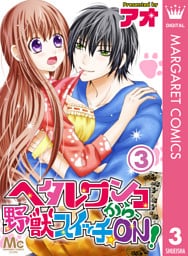 ヘタレワンコから、野獣スイッチ☆ON！ 3
