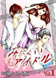 みにくいアイドル 第1巻