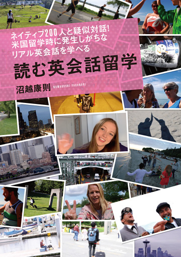 ネイティブ200人と疑似対話！米国留学時に発生しがちなリアル英会話を学べる　読む英会話留学