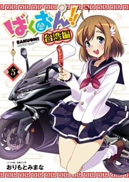 ばくおん！！ 台湾編(話売り)　#5