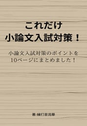 これだけ小論文入試対策！