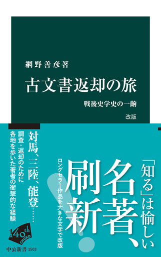 古文書返却の旅　改版　戦後史学史の一齣